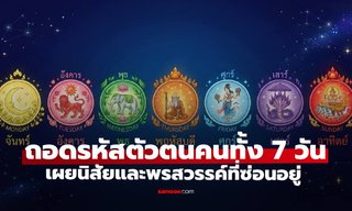 ถอดรหัสตัวตนคนทั้ง 7 วัน เผยนิสัยและพรสวรรค์ที่ซ่อนอยู่
