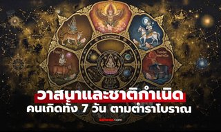 "วาสนาและชาติกำเนิด" คนเกิดทั้ง 7 วันตามตำราโบราณ เผยพื้นดวงนิสัยใจคอ