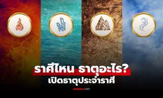ราศีไหน ธาตุอะไร? เช็ก 12 ราศี ธาตุดิน น้ำ ลม ไฟ พร้อมจุดเด่นและข้อควรระวัง