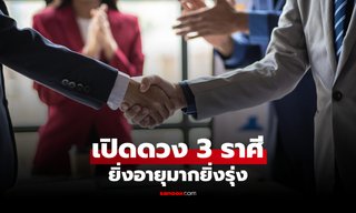 40 ยิ่งปัง! เปิด 3 ราศี ยิ่งอายุมากยิ่งรุ่ง ความสำเร็จมาแบบจัดเต็ม
