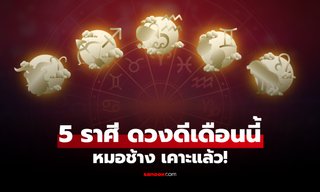 เปิด 5 อันดับ ราศีดวงดี เดือนตุลาคม 2569 "หมอช้าง" เคาะแล้ว!