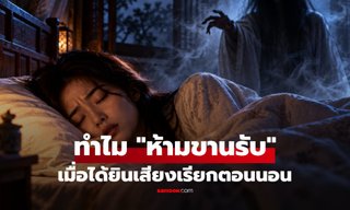 ทำไมคนโบราณเตือน "ไม่ควรขานรับ" เมื่อได้ยินเสียงเรียกชื่อขณะหลับ?