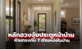 "ประตูหน้าบ้าน" ตามหลักฮวงจุ้ยห้ามตรงกับ 7 ตำแหน่งในบ้าน ชี้เป็นจุดรั่วไหลของโชคลาภ