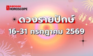ดูดวงรายปักษ์ 16-31 กรกฎาคม 2569