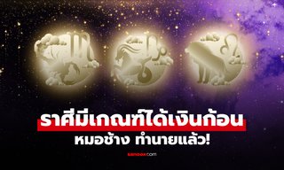 ดวงเงินแข็งแรง! หมอช้าง ทัก 3 ราศี ดวงเฮง มีเกณฑ์ได้เงินก้อน