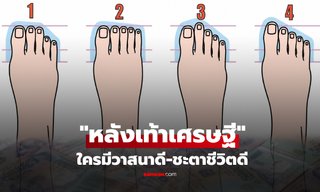 ก้มมองด่วน! เปิดตำราดู 4 โหงวเฮ้ง "หลังเท้าเศรษฐี" ใครมีชะตาชีวิตดี-วาสนาดี เงินไม่ขาดมือ