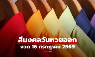 สีเสื้อมงคล วันหวยออก 16 กรกฎาคม 2569 งวดนี้ใส่เสื้อสีอะไรดี