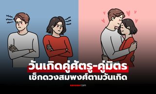 วันเกิดที่เป็นมิตร-ศัตรู เช็กดวงสมพงศ์ตามวันเกิด วันไหนเกื้อหนุน วันไหนไม่ถูกโฉลก