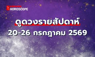 ดูดวงรายสัปดาห์ 20-26 กรกฎาคม 2569
