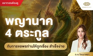 เปิดความเชื่อ พญานาค 4 ตระกูล ขอพรให้ถูกเรื่อง ชีวิตปังง่ายขึ้น!