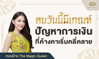 หมอฝ้าย ทัก! คนเกิดวันไหน ดวงการเงินพลิก ปัญหาหนี้คลี่คลาย โชคเริ่มเข้าข้าง