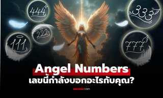 ความหมายเลขนางฟ้า Angel Numbers ตัวเลขซ้ำๆ ที่เห็นบ่อย กำลังบอกอะไรกับเรา?