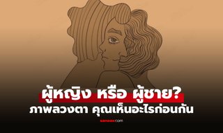 เห็น "ผู้ชาย" หรือ "ผู้หญิง" ก่อน? แบบทดสอบ เผยบุคลิกตัวคุณจากภาพลวงตา