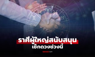 เช็กดวงช่วงนี้ พบราศีมีเกณฑ์ ผู้ใหญ่สนับสนุน ลุ้นรับทรัพย์ รับโอกาส