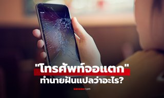 ฝันว่าโทรศัพท์จอแตก ฝันเกี่ยวกับโทรศัพท์ มีคำทำนายฝันว่าอะไร พร้อมเลขให้โชค