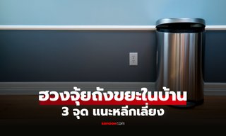 3 จุดในบ้าน แนะหลีกเลี่ยง "วางถังขยะ" หลักฮวงจุ้ยที่หลายคนมองข้าม