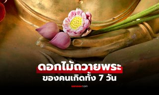 ดอกไม้ถวายพระ คนเกิดทั้ง 7 วัน เสริมความเป็นสิริมงคล โดย โหรรัตนโกสินทร์