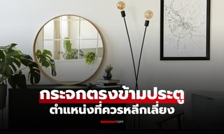 ทำไม "ไม่ควรวางกระจก" ตรงข้ามประตูหน้าบ้าน? เปิด 3 เหตุผลตามหลักฮวงจุ้ย