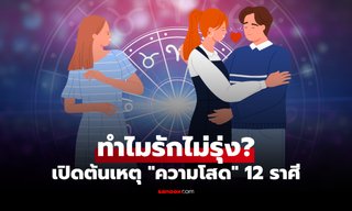 ความรักติดขัดเพราะอะไร? เช็ก "ต้นเหตุความโสด" ของคนทั้ง 12 ราศี