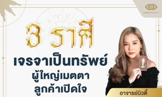 3 ราศี มีเกณฑ์ดวงงานพุ่ง เจรจาเป็นทรัพย์ ลูกค้าเข้าหา ผู้ใหญ่สนับสนุน