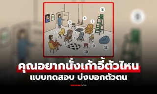 คุณจะเลือก "นั่งเก้าอี้" ตัวไหน? แบบทดสอบ บ่งบอกบุคลิกภาพ และตัวตนที่ซ่อนอยู่