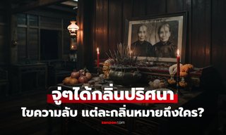 ได้กลิ่น "ธูป-ดอกไม้-เหม็นสาบ" ยามวิกาล แต่ละกลิ่นสื่อถึงใคร...อะไรวนเวียนอยู่ใกล้ตัว?