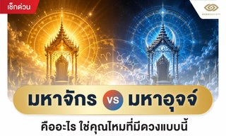 มหาจักร-มหาอุจจ์ คืออะไร? เช็กเลย คุณมีดวงแข็งแกร่งแบบนี้หรือเปล่า?