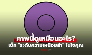 ภาพนี้เห็นเป็นอะไร? แบบทดสอบจิตวิทยา เช็ก "ระดับความเหนื่อยล้า" ในใจคุณ