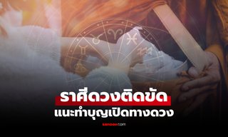 ราศีช่วงนี้ มีเกณฑ์ "งานสะดุด" เจ้ากรรมนายเวรส่งผล แนะทำบุญเปิดทางดวง