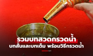 รวมบทกรวดน้ำอุทิศส่วนกุศล บทสั้น-บทเต็ม กรวดน้ำอย่างไรให้ได้อานิสงส์แรง