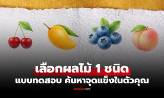 แบบทดสอบ แค่ "เลือกผลไม้ 1 ชนิด" แล้วมาดูว่า จุดแข็งในตัวคุณคืออะไร?