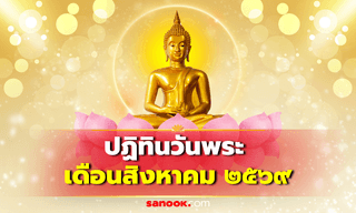 วันพระเดือนสิงหาคม 2569 มีวันไหนบ้าง เปิดปฏิทินวันพระ และวันสำคัญทางศาสนา