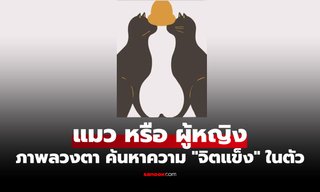 คุณเป็นคน "จิตแข็ง" แค่ไหน? ภาพทายนิสัย เผยคำตอบจากสิ่งแรกที่คุณเห็น