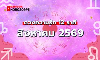 เช็กดวงความรัก เดือนสิงหาคม 2569 ครบทั้ง 12 ราศี