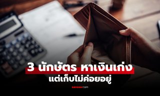 3 นักษัตร ดวง "หาเงินเก่ง" แต่เก็บเงินไม่ค่อยอยู่ มีเท่าไหร่ก็ใช้หมด