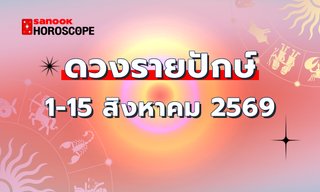 ดูดวงรายปักษ์ 1-15 สิงหาคม 2569