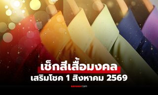 เช็ก! สีเสื้อมงคลวันหวยออก 1 สิงหาคม 2569 ใส่สีไหนเสริมมหาอำนาจ เสริมโชค