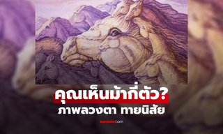 ภาพลวงตาทายนิสัย เห็นม้ากี่ตัว? คำตอบเผย "จุดเด่น" ที่คนรอบตัวมองเห็นในตัวคุณ