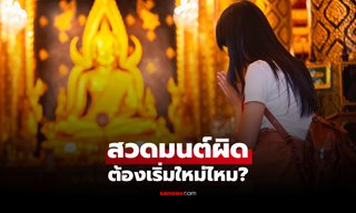 สวดมนต์ผิด ต้องเริ่มสวดใหม่ไหม? ไขข้อสงสัยที่หลายคนคาใจ