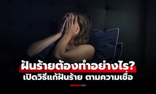 วิธีแก้ฝันร้าย ตามความเชื่อโบราณ สวดคาถา-แก้เคล็ดอย่างไร ให้สบายใจขึ้น