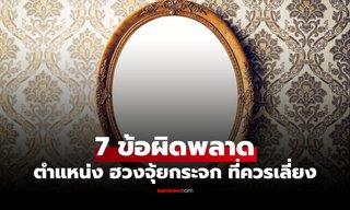 7 ข้อผิดพลาด "ฮวงจุ้ยกระจกในบ้าน" ควรหลีกเลี่ยงการวางตำแหน่งไหน?