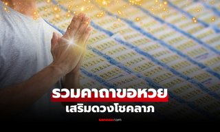 รวมคาถาขอหวย เสริมโชคลาภ สวดก่อนวันหวยออก เพิ่มความเป็นสิริมงคล