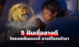 5 ความฝัน เชื่อ "ลางดี" เงินทองกำลังมา ใครเคยฝันแบบนี้ อาจมีโชคลาภ