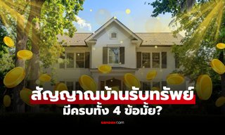 4 สัญญาณ "บ้านรับทรัพย์" โชคลาภมาเยือน ความปังมาเคาะประตู