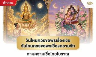 สายมูต้องรู้! วันไหนควรขอพรเรื่อง "เงิน" วันไหนควรขอพรเรื่อง "ความรัก"