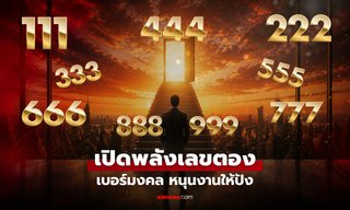 เลือก "เบอร์มงคล" ให้ตรงสายอาชีพ! เช็ก "เลขตอง" ไหน ช่วยหนุนงานให้ปัง