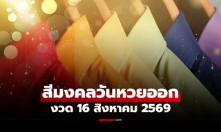 สีมงคล 16 สิงหาคม 2569 เช็กสีเสื้อวันหวยออก สีเสริมโชค เสริมความปัง