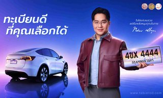 พลังเลขพลิกชีวิต! "หมอช้าง" ร่วมแคมเปญ "ทะเบียนดีเลือกได้" เลขสวย เสริมดวง พร้อมส่งต่อพลังบุญ