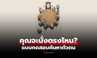แบบทดสอบ "คุณจะเลือกนั่งตรงไหน" คำตอบสะท้อนตัวตนได้มากกว่าที่คิด