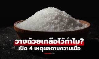 เปิดความเชื่อ 4 เหตุผล ทำไม "ต้องวางถ้วยเกลือ" ไว้ตามมุมบ้าน